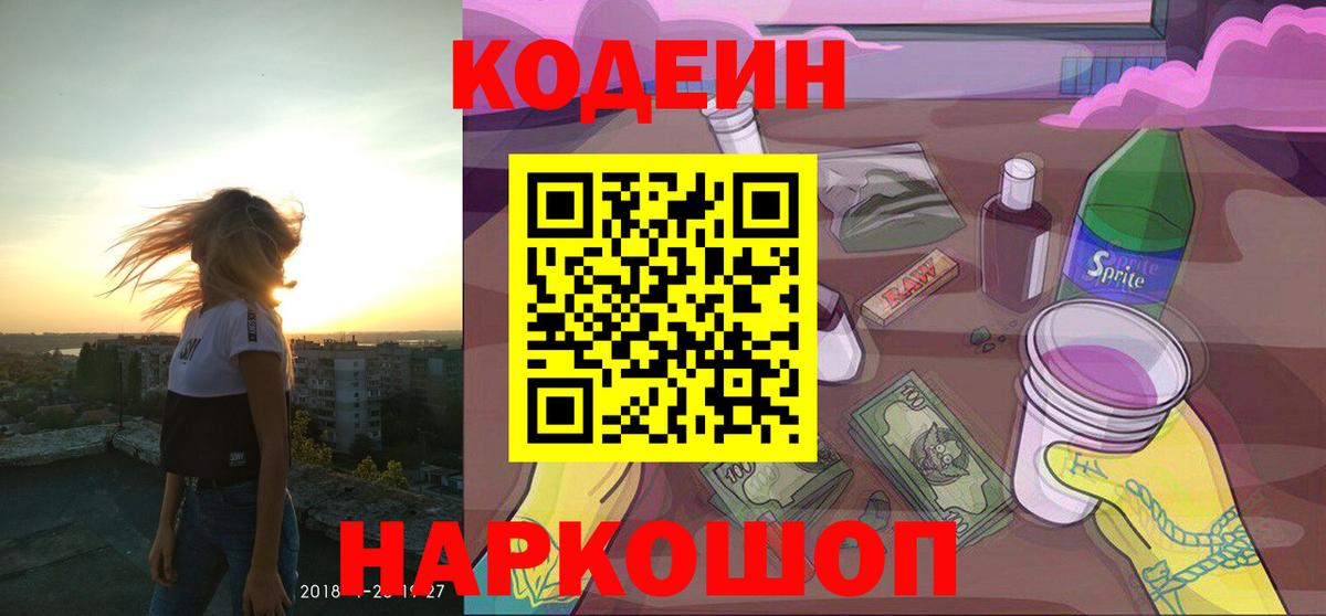 Кодеин напиток Lean (лин)  Кодеин Purple Drank  Вход с VPN  Магнитогорск 